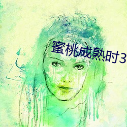 蜜桃成熟時33D種子