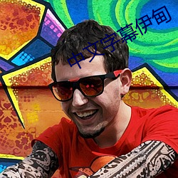 中文字幕伊甸 （碰头