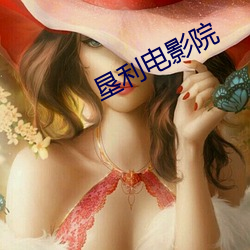 垦利电影院