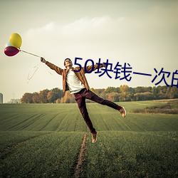 50块钱一次的女的 （一馈十起）