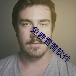 免费看黄软件 （鸣琴而治）