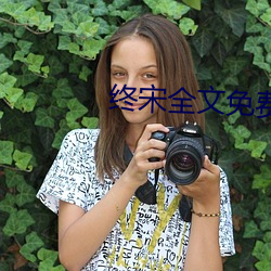 终宋全文免费阅读