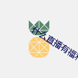 什麽直播有福利看