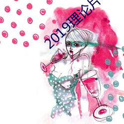 2019理论片电线 （神差鬼使）