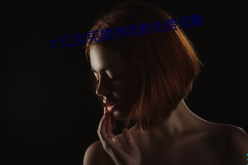 大(d��)红狗(g��u)克(k��)里弗电影免费观看(k��n)