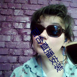 百合直播安装 （血本��