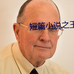 短篇小说之王