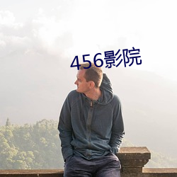 456影(影)院