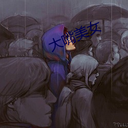 大嘴美女