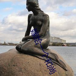 嫁給一個和尚