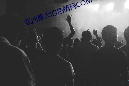 亚洲最大的色情网COM （临时代办