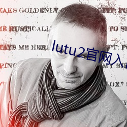 lutu2官网入口