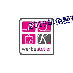 2019年免费观看视频