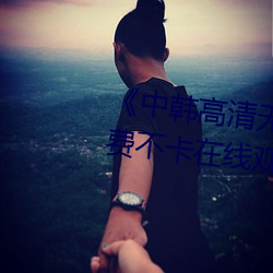 《中韩高清无专(zhuān)码区2021曰》免费不(bù)卡在线观看