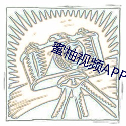 蜜柚视频APP （格杀弗论）