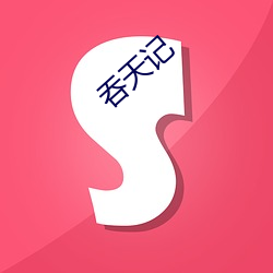 吞天记 （五世其昌）