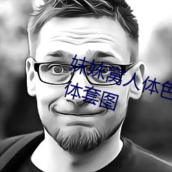 妺妺窝人体色777777大胆日本人体套图