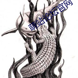 萌站(zhàn)论坛官网(wǎng)