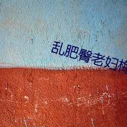 乱肥臀老妇梅开二度