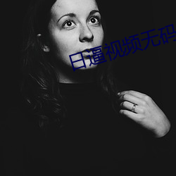 日逼视频无(wú)码