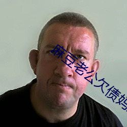 麻豆老公(公)欠债(債)妈妈(媽)便宜儿(兒)子