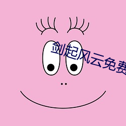 剑起风云免费阅(yuè)读