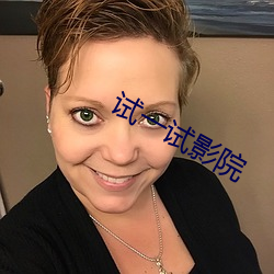 试一试影院 （加法）