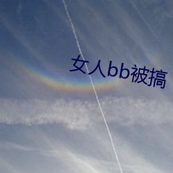 女人bb被搞
