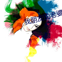 我朋友的老婆