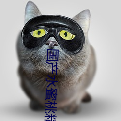 國産水蜜桃精品