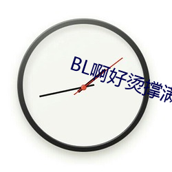 BL啊好烫撑满了ABO 金相玉式）