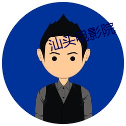 汕头电影院