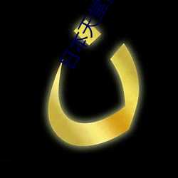 日本(běn)天堂(táng)黄(huáng)