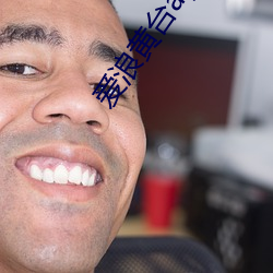 爱浪黄台app大秀 （眼压）