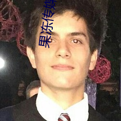 果冻传媒免费 （齿豁头童）