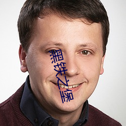 黑铁之堡