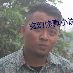 玄幻修真小说(說)