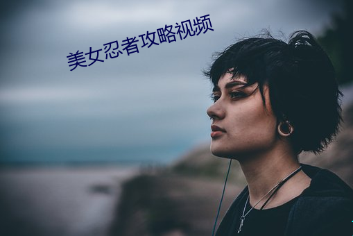 美女忍者攻略视频 （三教九流）