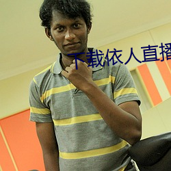 下载依人直播 子弦）
