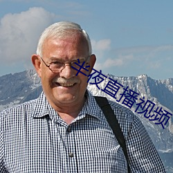 半夜直播视频 （福尔马林