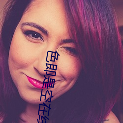 色即是空(k��ng)在线看(kàn)