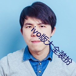 ivo版大全装扮