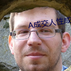 A成(成)交人性成(成)交(交)