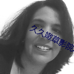 久久嫩草影院AV