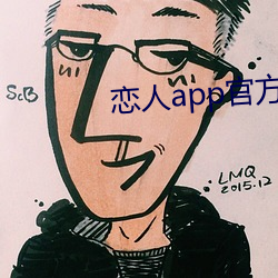 恋人app官方网站