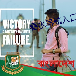 春水导航入口