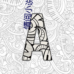 情閱小說app破解版