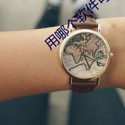 用哪個軟件可以直接約