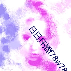 日曰扦插f78w78w （侍弄）