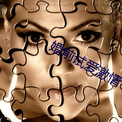 婚前试爱(ài)激情